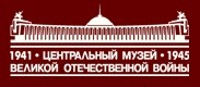 Музей «Великой Отечественной войны»